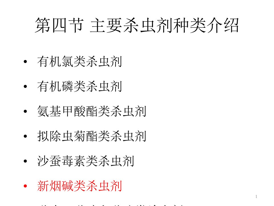 杀虫剂种类及作用机制(三)课件