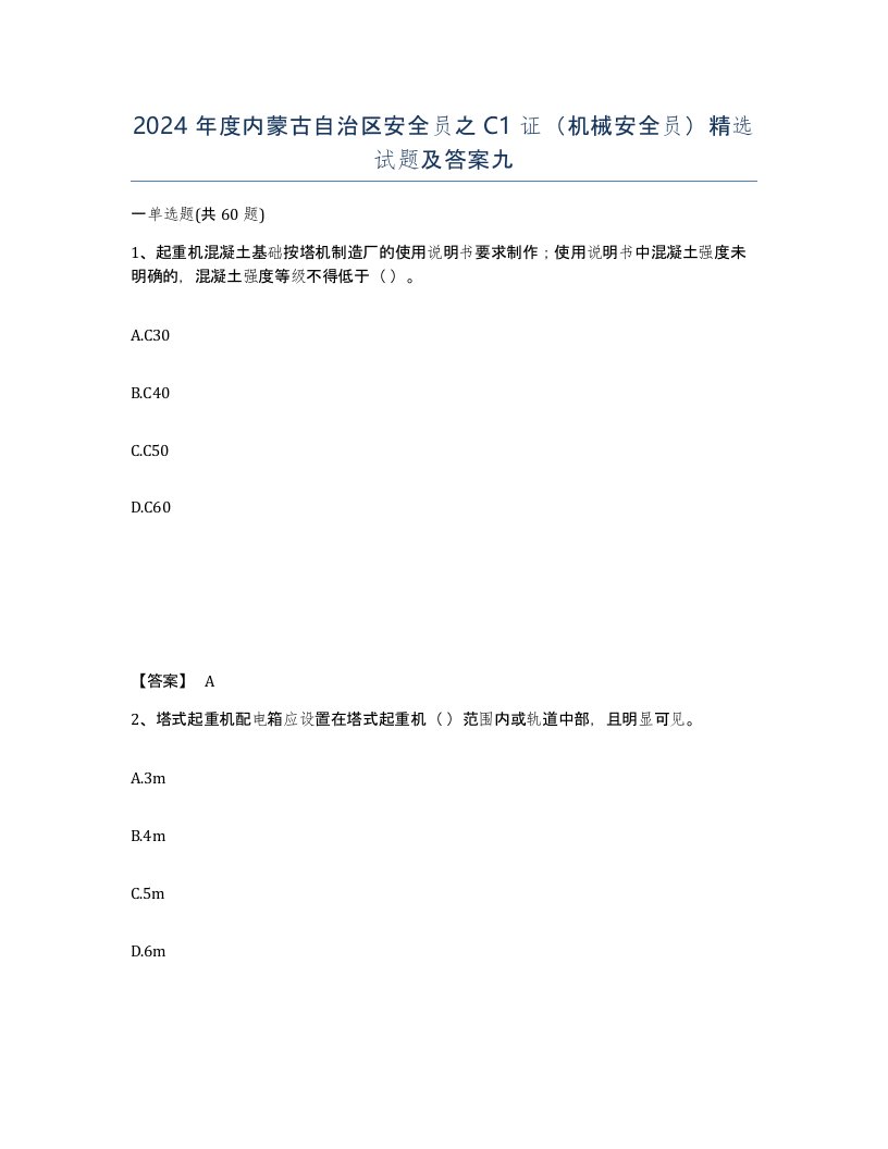 2024年度内蒙古自治区安全员之C1证机械安全员试题及答案九