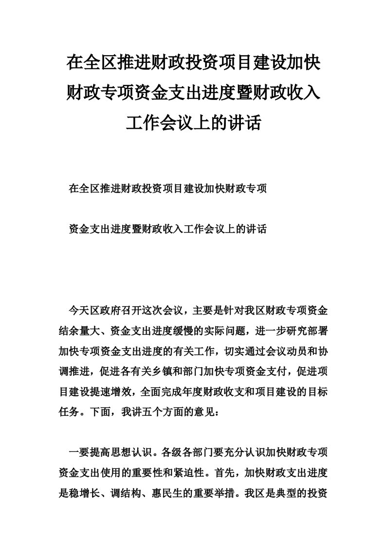 在全区推进财政投资项目建设加快财政专项资金支出进度暨财政收入工作会议上的讲话