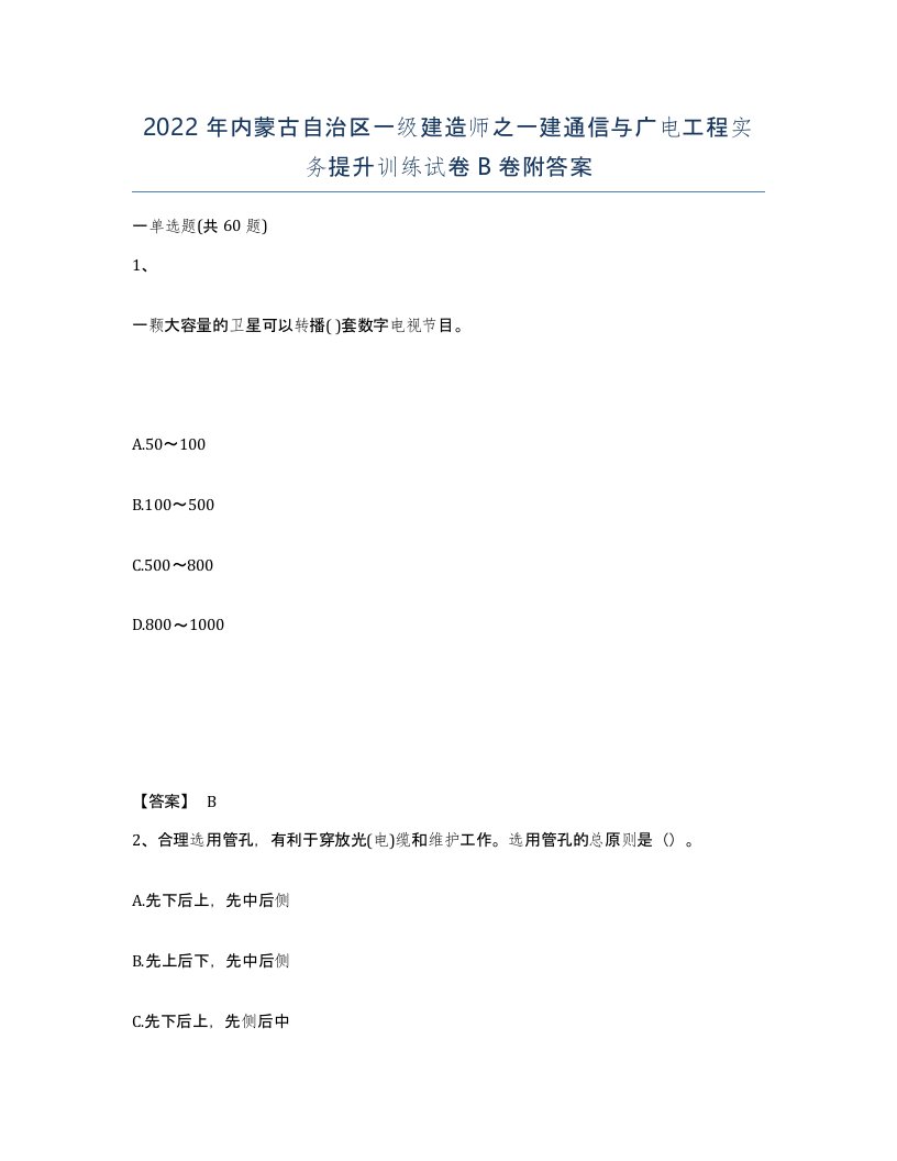 2022年内蒙古自治区一级建造师之一建通信与广电工程实务提升训练试卷B卷附答案