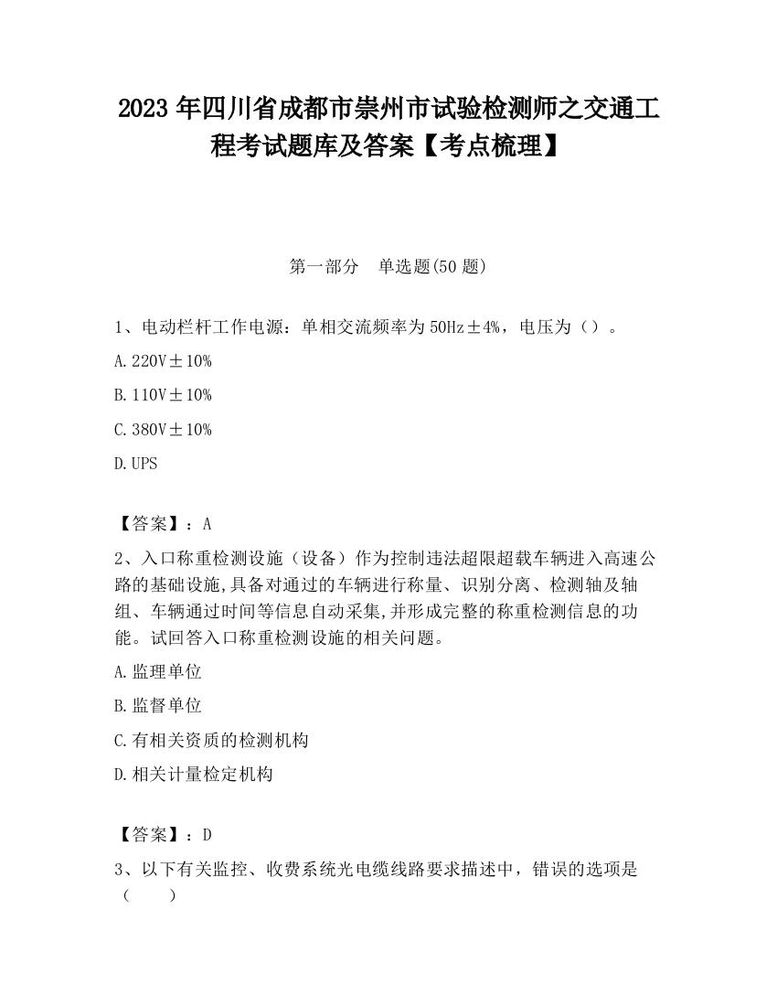 2023年四川省成都市崇州市试验检测师之交通工程考试题库及答案【考点梳理】