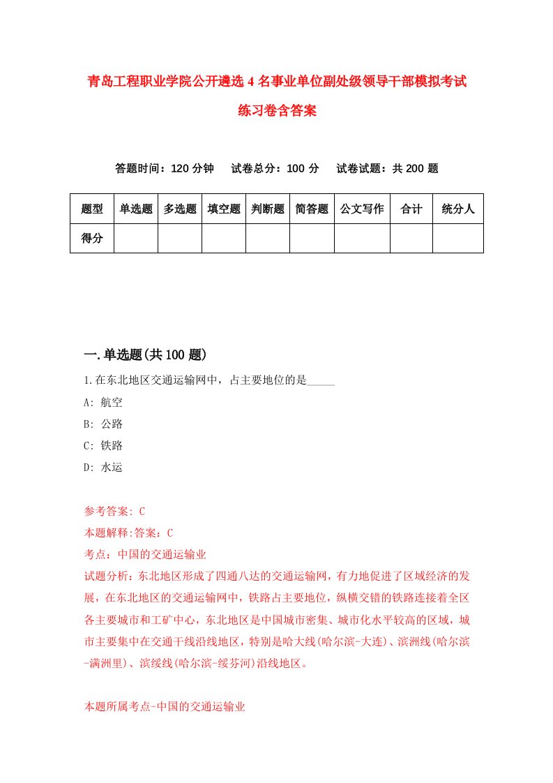 青岛工程职业学院公开遴选4名事业单位副处级领导干部模拟考试练习卷含答案8