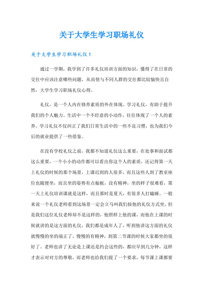 关于大学生学习职场礼仪