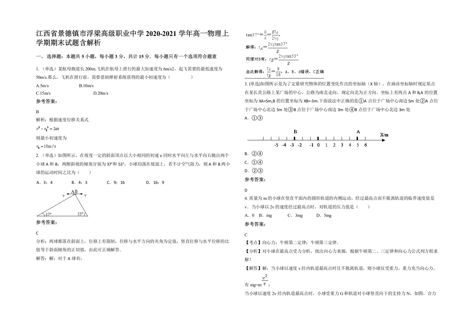 江西省景德镇市浮梁高级职业中学2020-2021学年高一物理上学期期末试题含解析