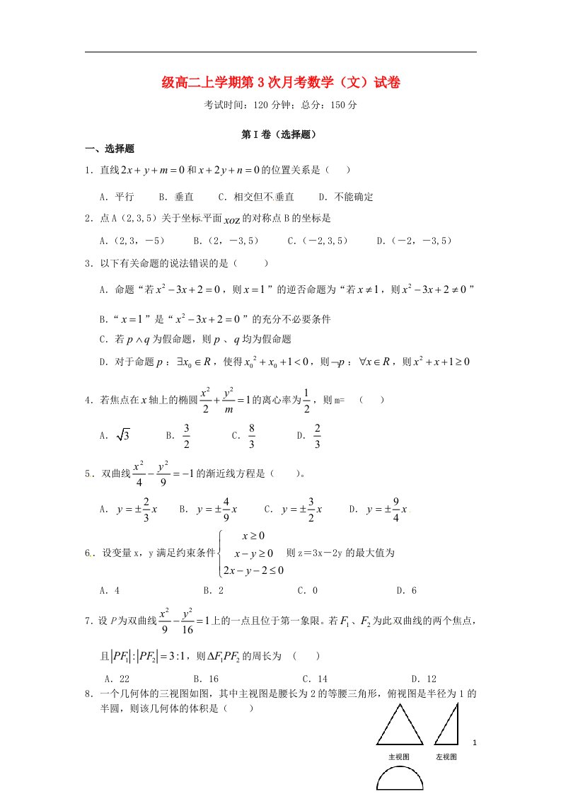 河北省邢台市第二中学高二数学上学期第三次月考试题