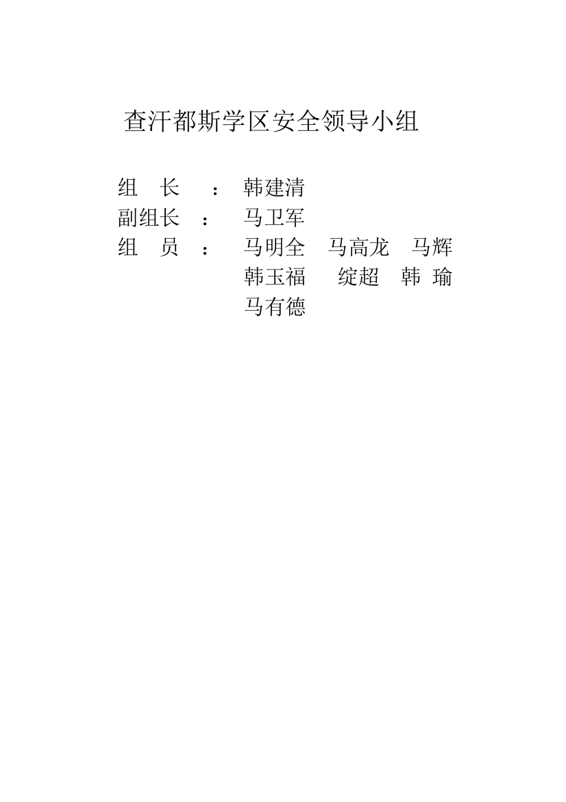 查汗都斯学区安全领导小组