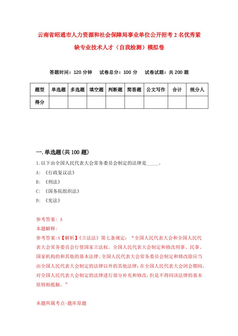 云南省昭通市人力资源和社会保障局事业单位公开招考2名优秀紧缺专业技术人才自我检测模拟卷第7套