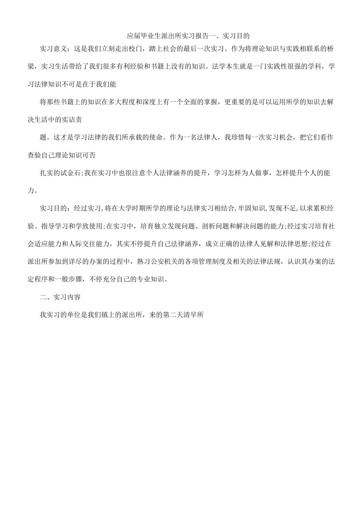 应届毕业生派出所实习学习报告计划