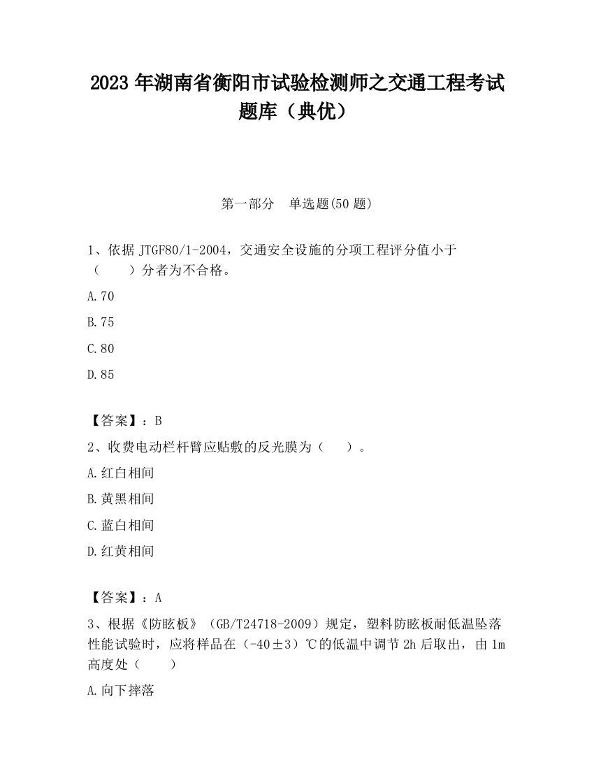 2023年湖南省衡阳市试验检测师之交通工程考试题库（典优）