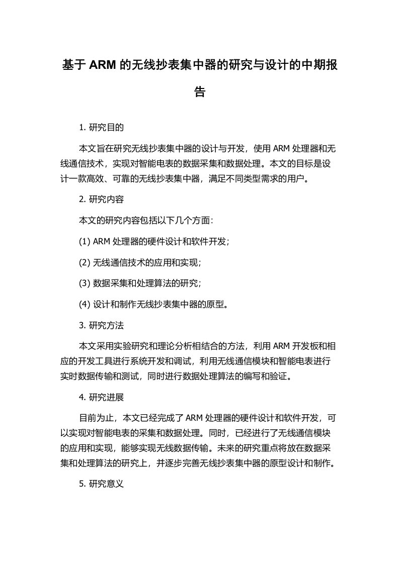 基于ARM的无线抄表集中器的研究与设计的中期报告