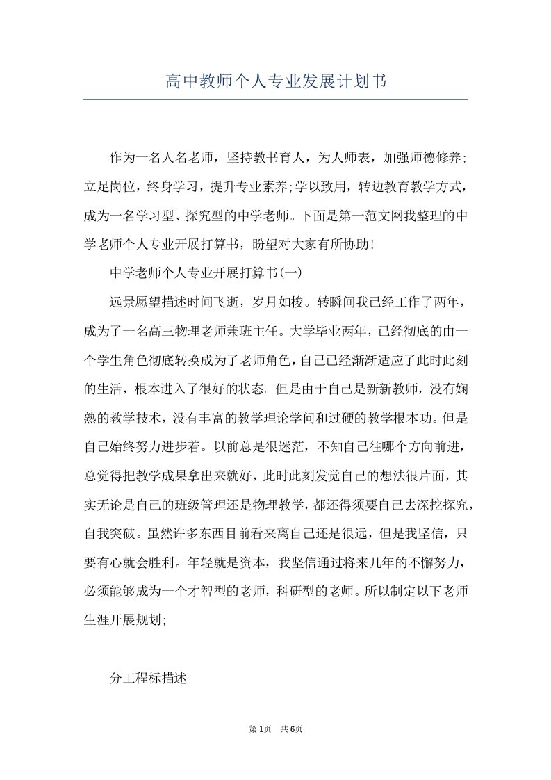 高中教师个人专业发展计划书