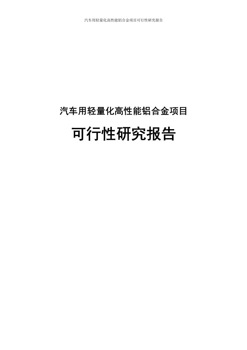 汽车用轻量化高性能铝合金项目可行性研究报告