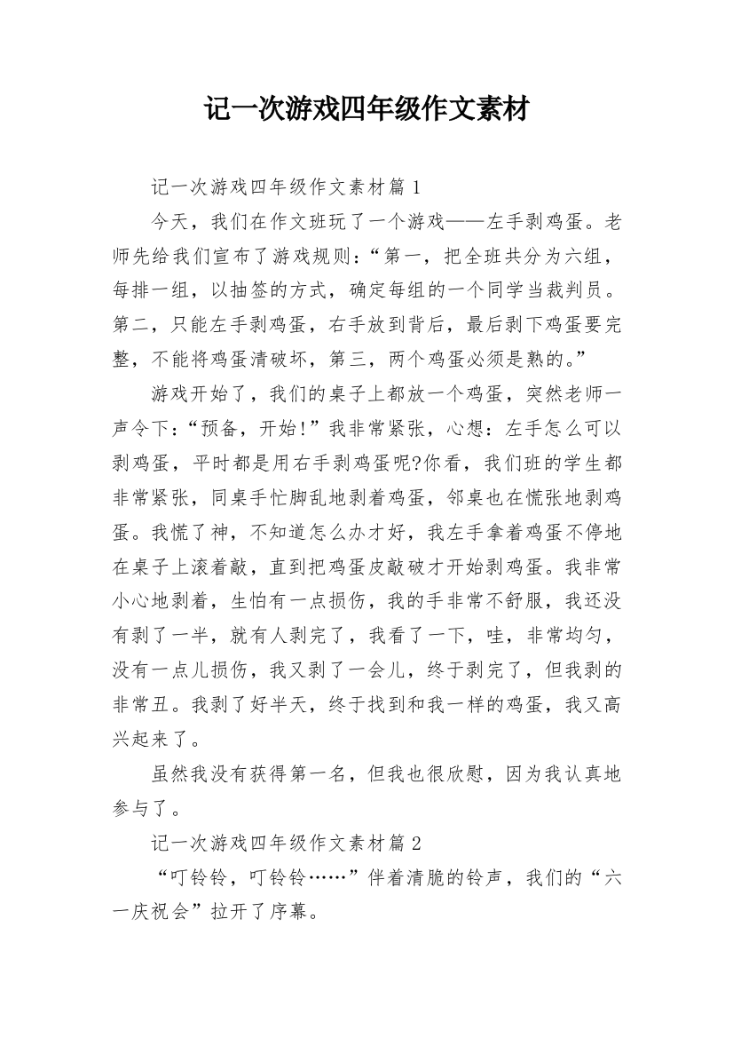 记一次游戏四年级作文素材