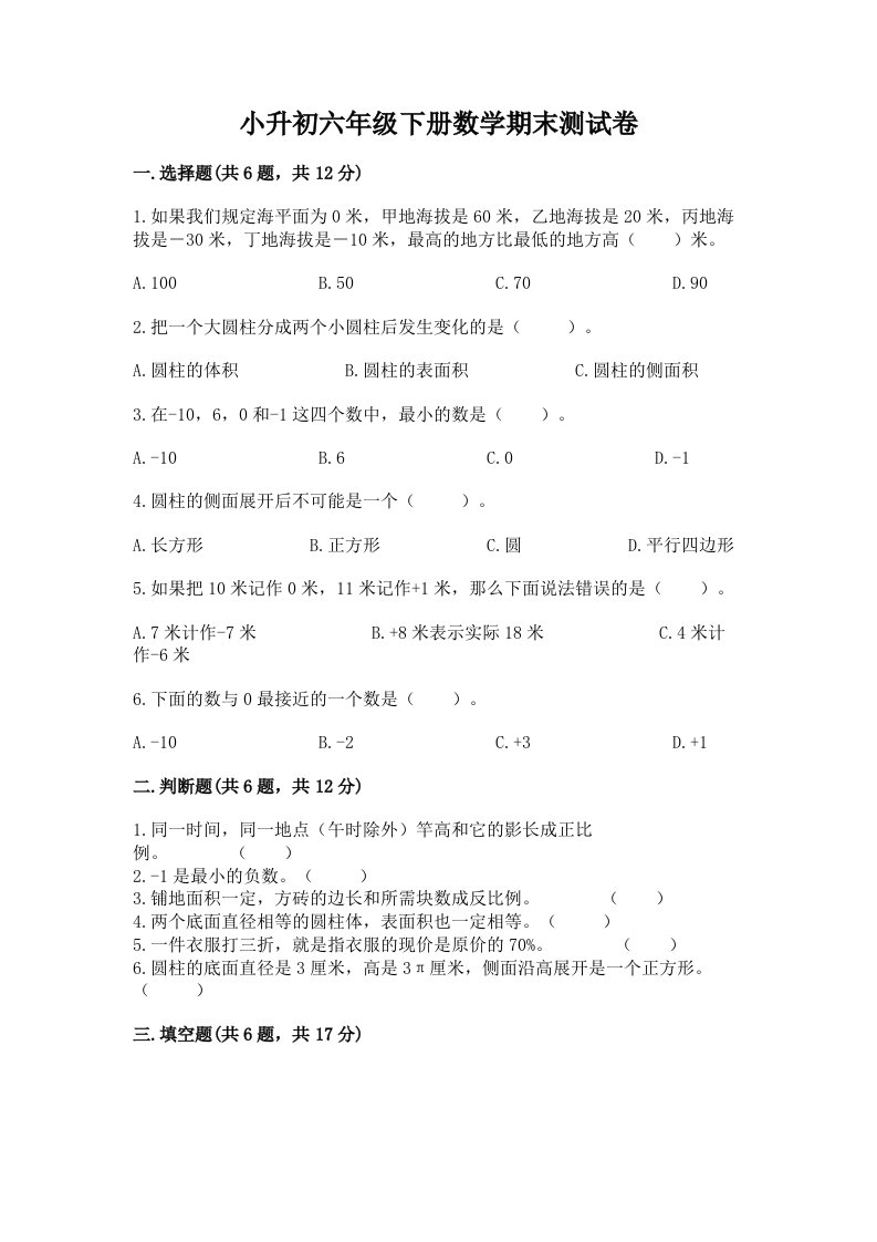 小升初六年级下册数学期末测试卷附完整答案【各地真题】