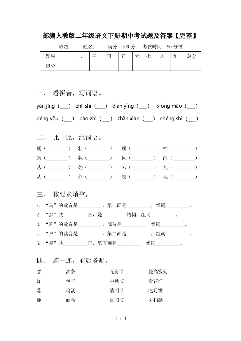 部编人教版二年级语文下册期中考试题及答案【完整】