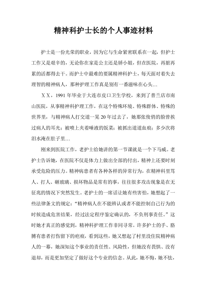 精神科护士长的个人事迹材料