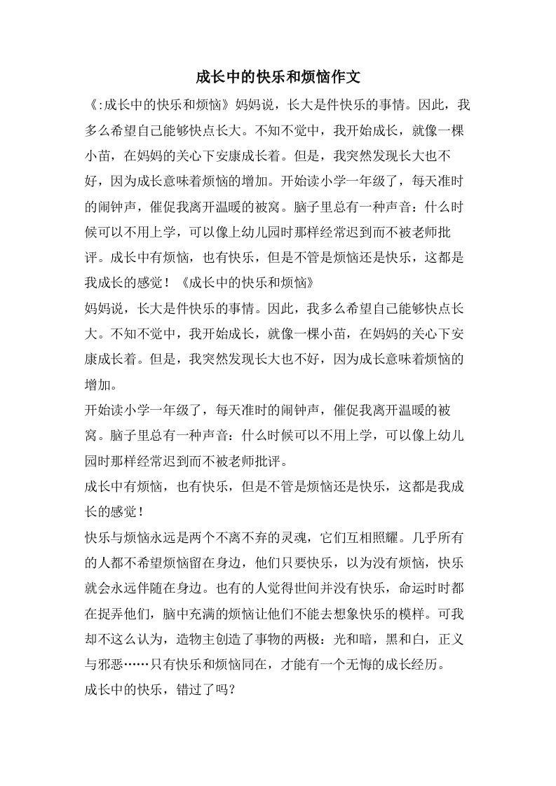 成长中的快乐和烦恼作文