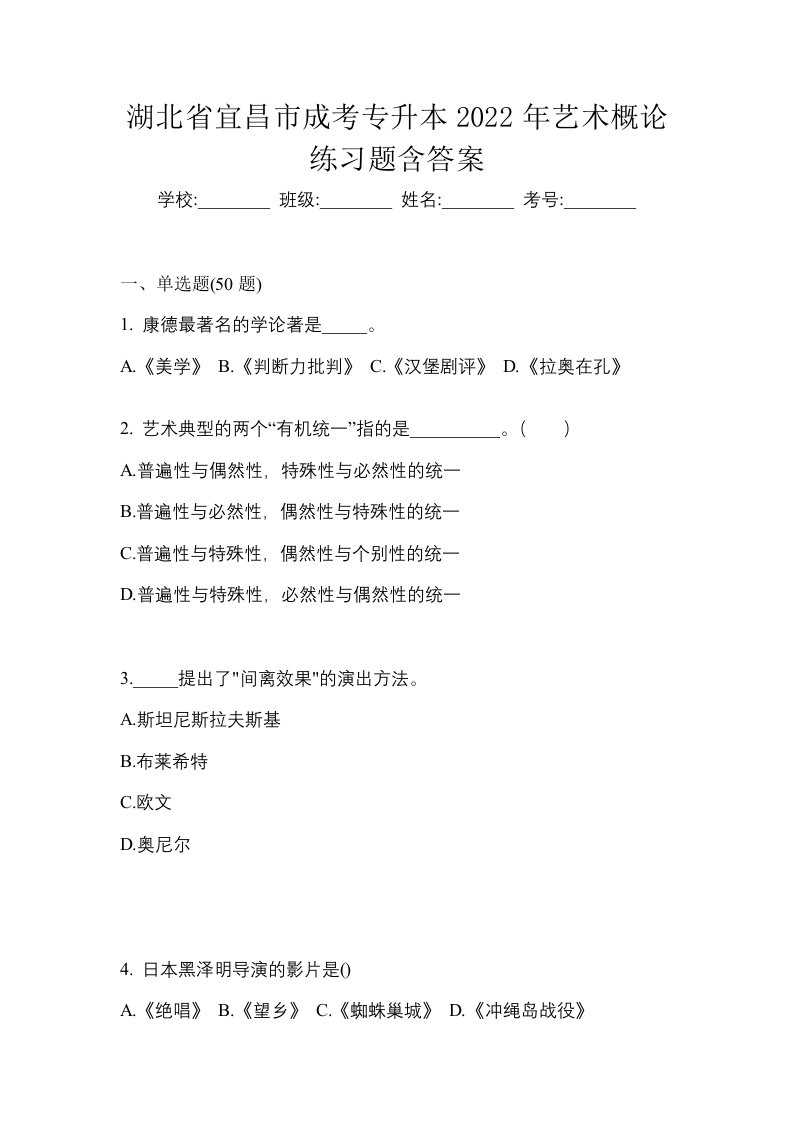 湖北省宜昌市成考专升本2022年艺术概论练习题含答案