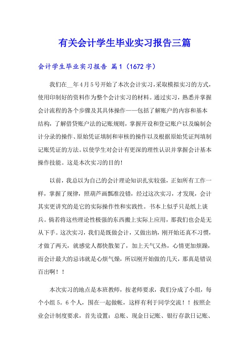 有关会计学生毕业实习报告三篇