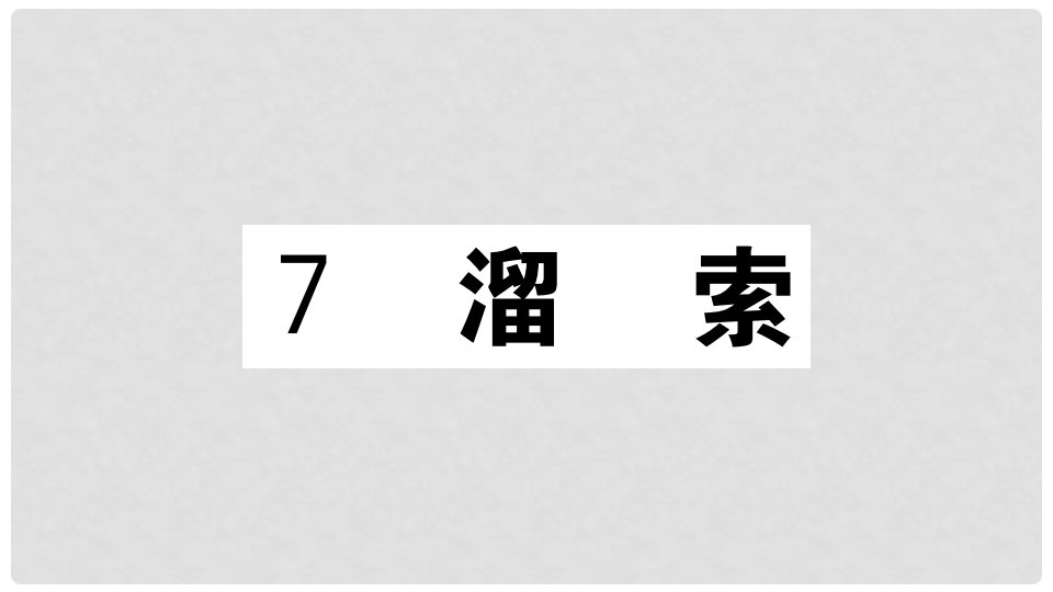 九年级语文下册