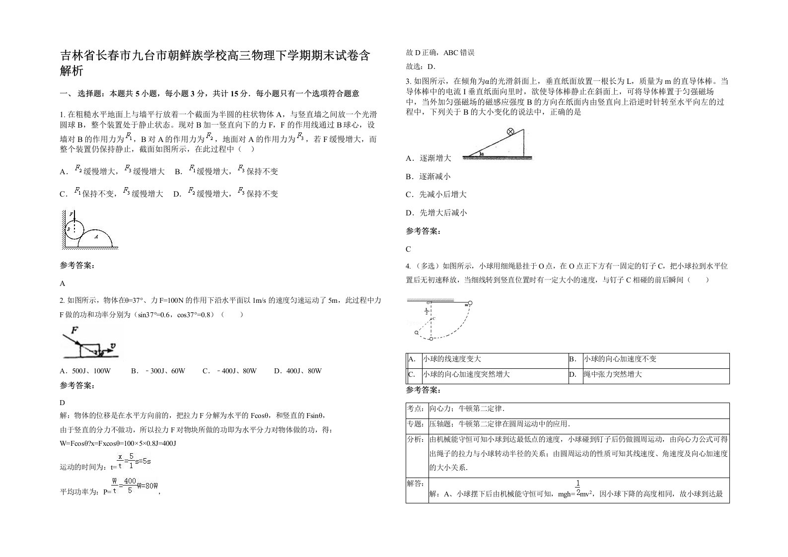 吉林省长春市九台市朝鲜族学校高三物理下学期期末试卷含解析