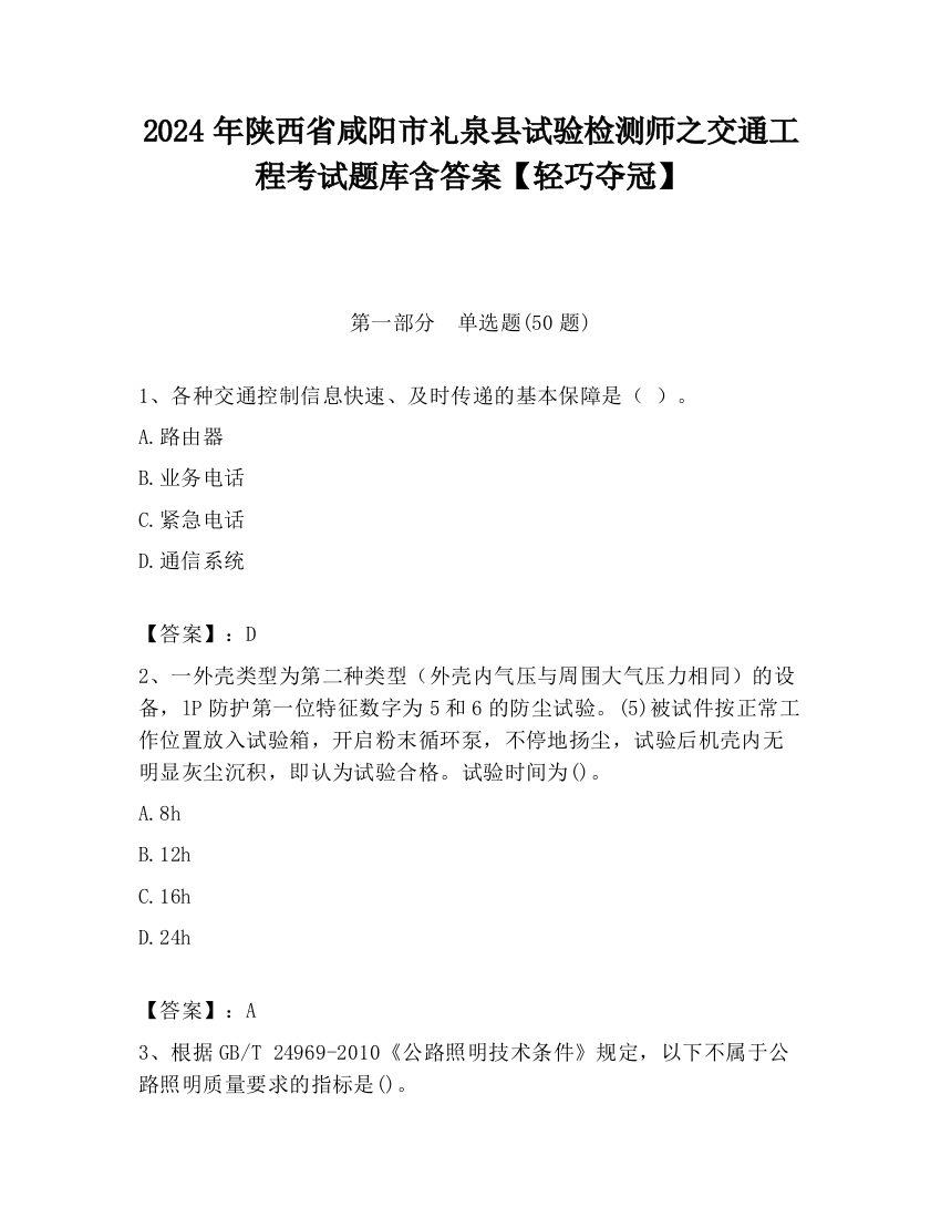 2024年陕西省咸阳市礼泉县试验检测师之交通工程考试题库含答案【轻巧夺冠】