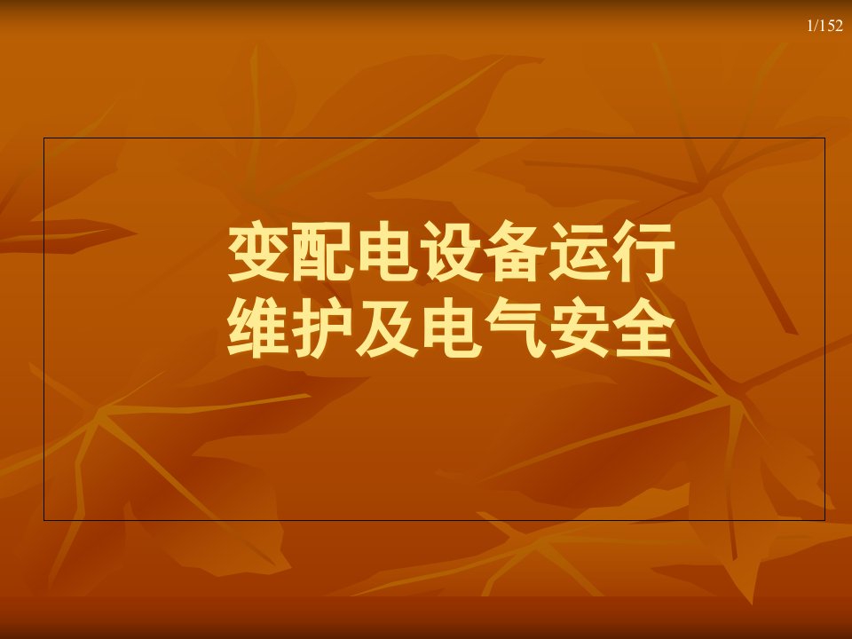 变配电设备运行维护及电气安全培训教材课件