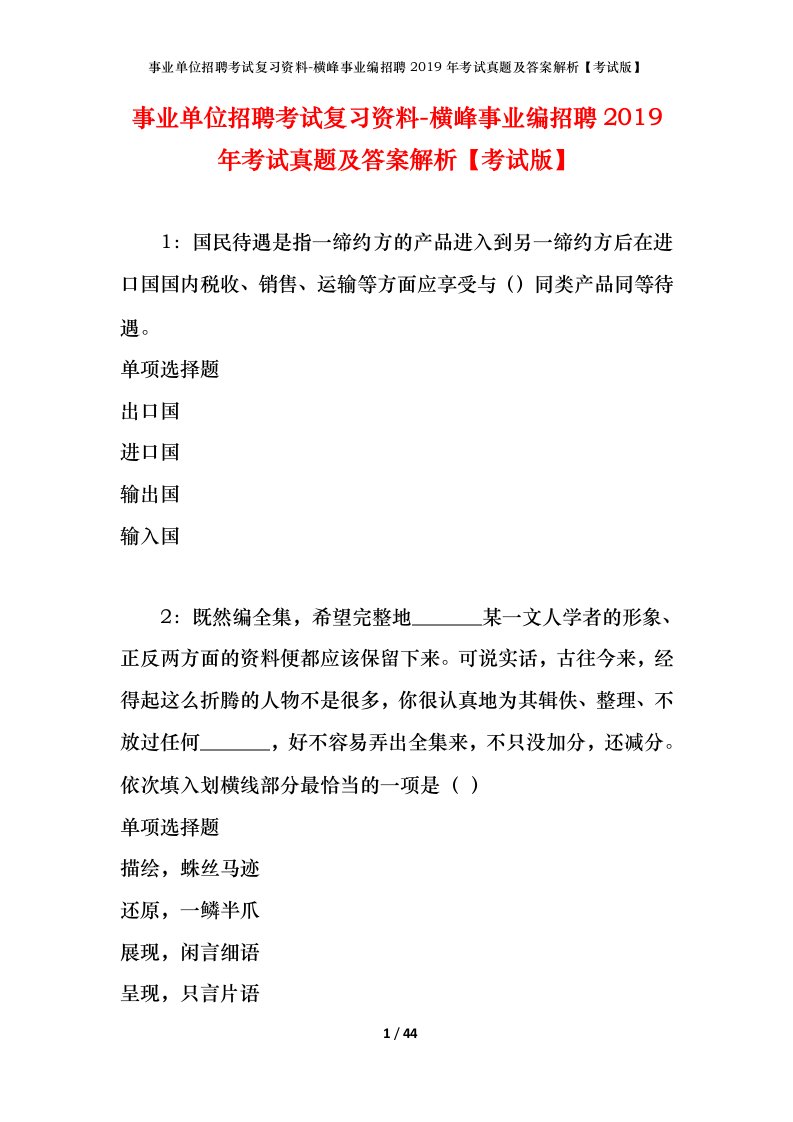 事业单位招聘考试复习资料-横峰事业编招聘2019年考试真题及答案解析考试版