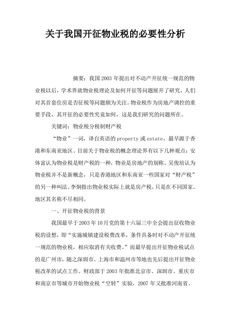 关于我国开征物业税的必要性分析