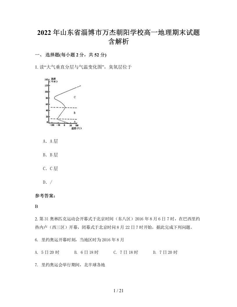 2022年山东省淄博市万杰朝阳学校高一地理期末试题含解析