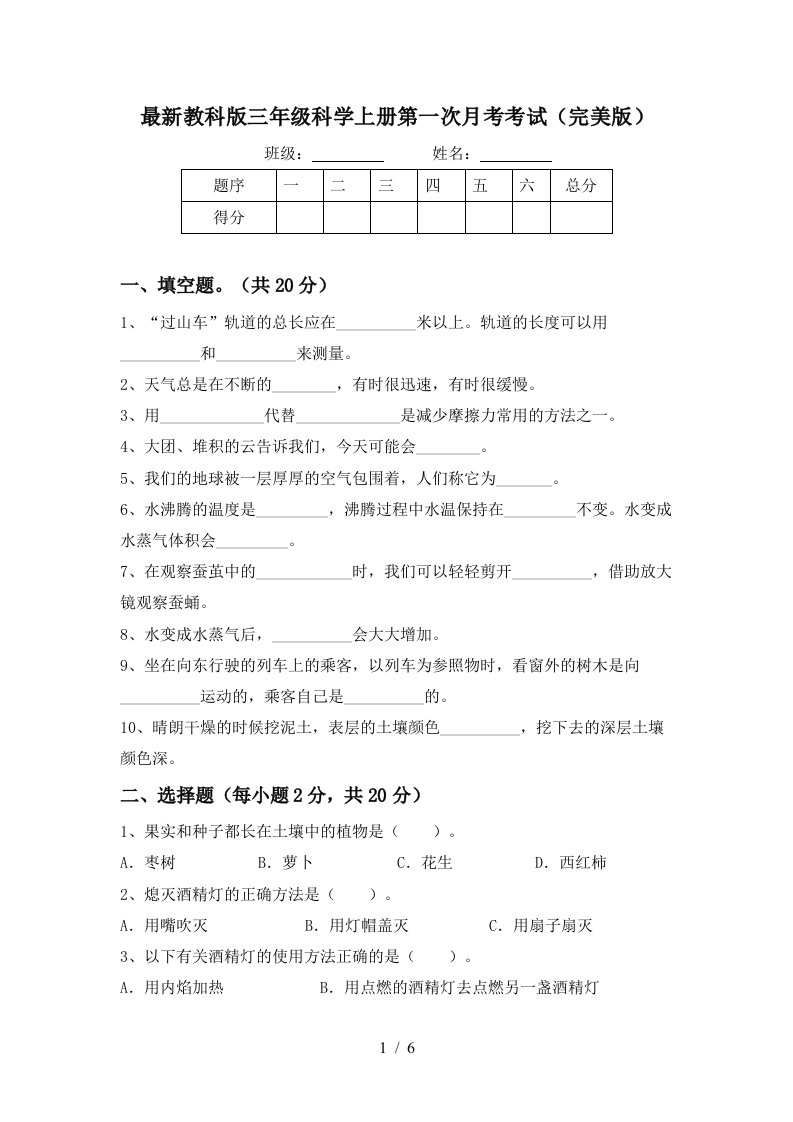 最新教科版三年级科学上册第一次月考考试完美版