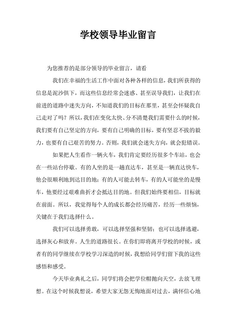 学校领导毕业留言