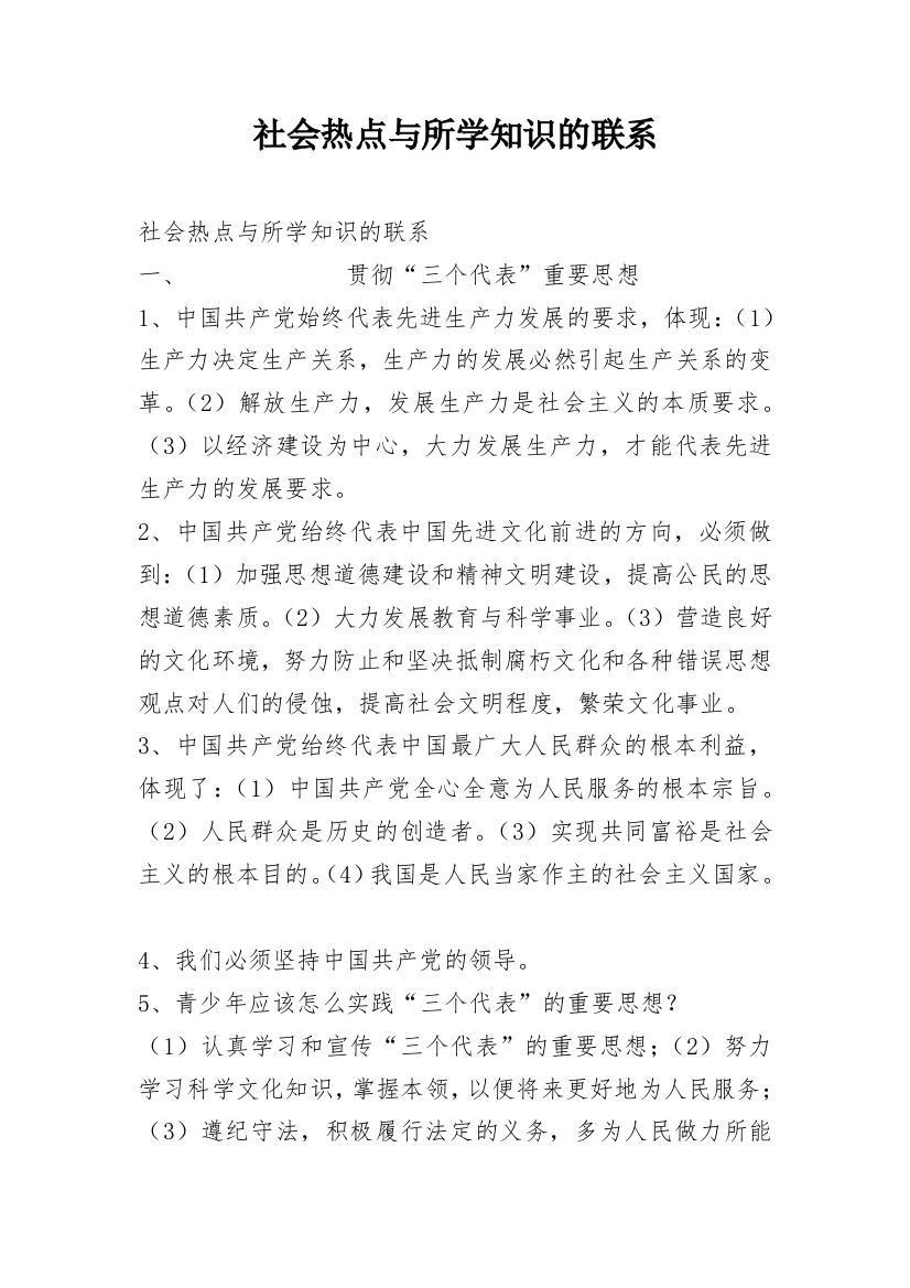 社会热点与所学知识的联系