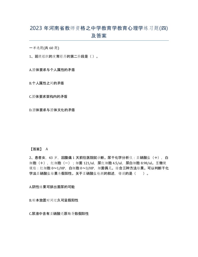 2023年河南省教师资格之中学教育学教育心理学练习题四及答案