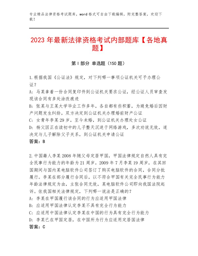 内部法律资格考试题库大全含答案（最新）