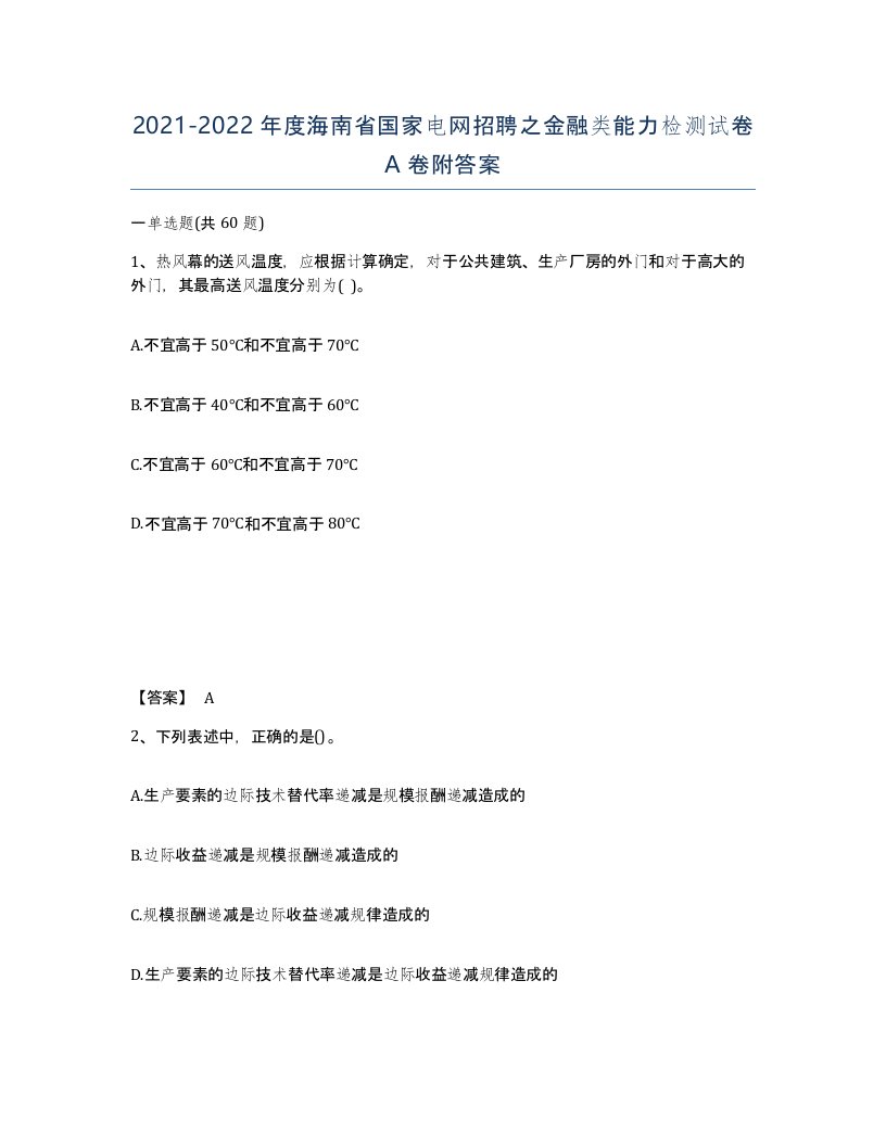 2021-2022年度海南省国家电网招聘之金融类能力检测试卷A卷附答案