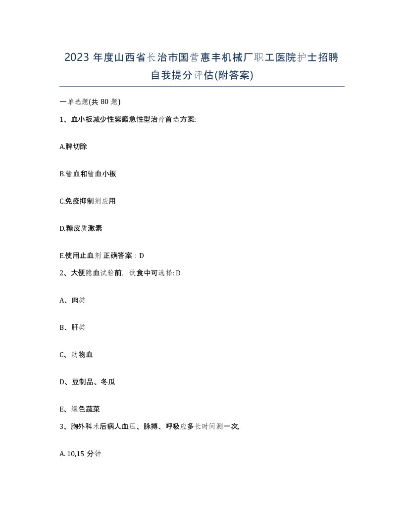 2023年度山西省长治市国营惠丰机械厂职工医院护士招聘自我提分评估附答案