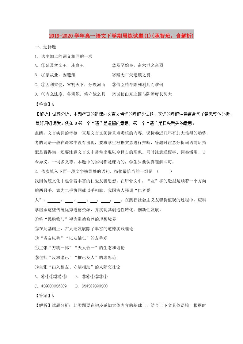 2019-2020学年高一语文下学期周练试题(1)(承智班，含解析)