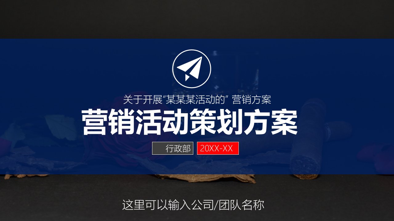 市场销售部门主题营销策划工作计划策划提案商务教育学习PPT课件