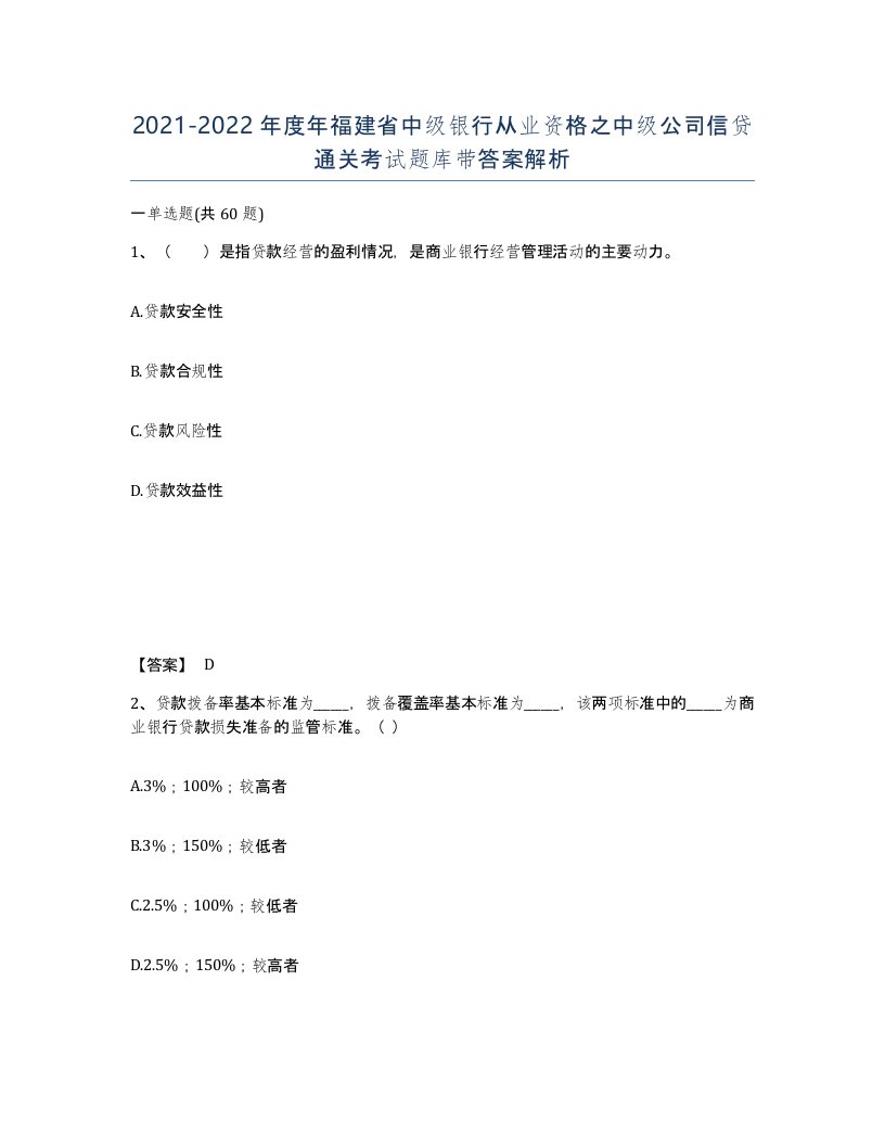 2021-2022年度年福建省中级银行从业资格之中级公司信贷通关考试题库带答案解析