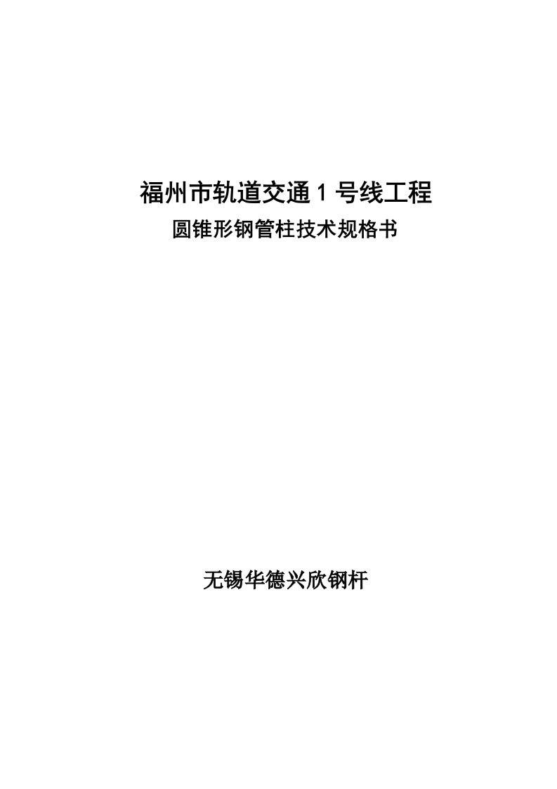 轨道交通线工程圆锥形钢管柱技术规格书