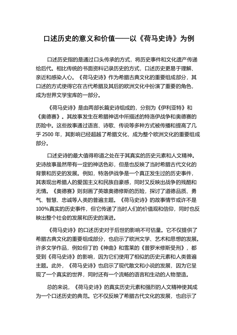 口述历史的意义和价值——以《荷马史诗》为例