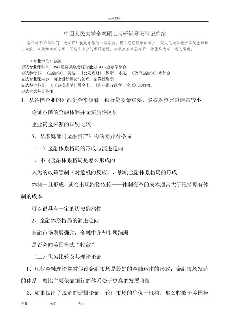 中国人民大学金融硕士考研辅导班笔记总结