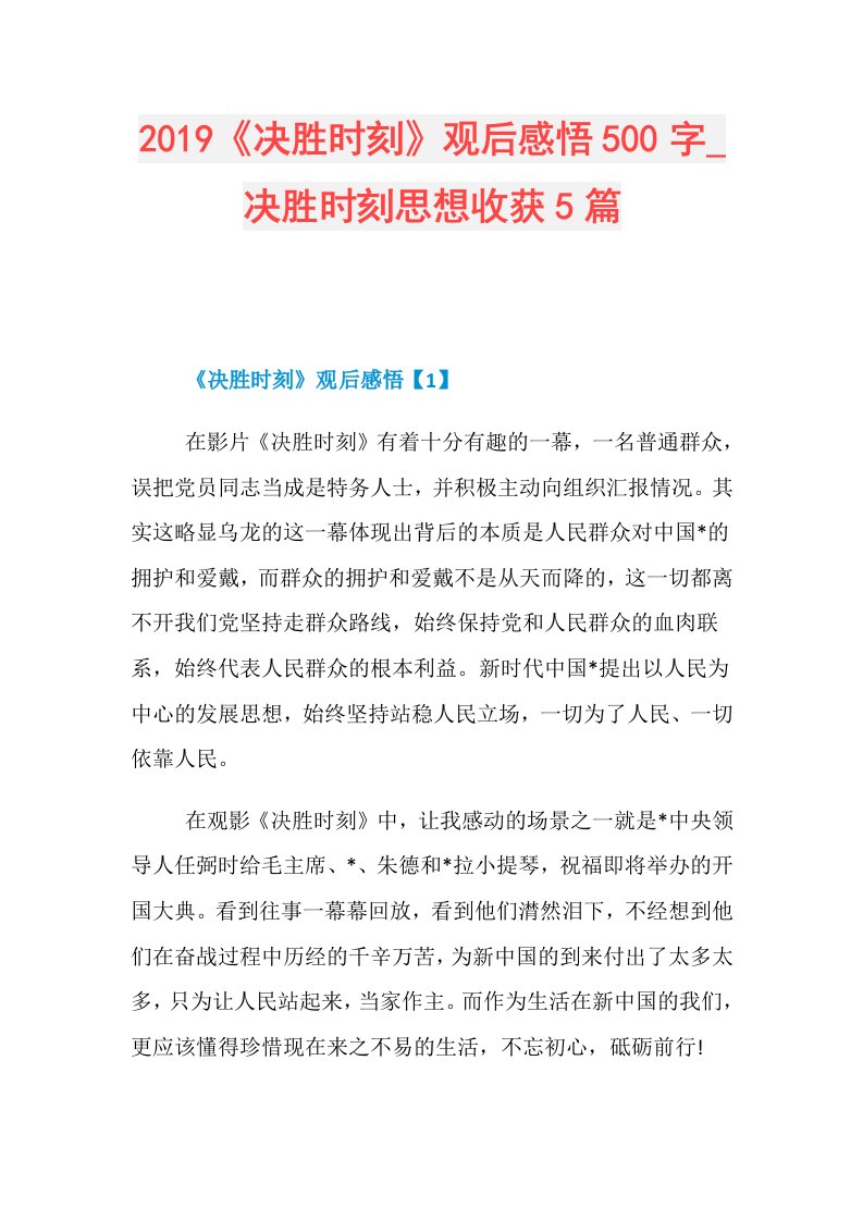 《决胜时刻》观后感悟500字决胜时刻思想收获5篇