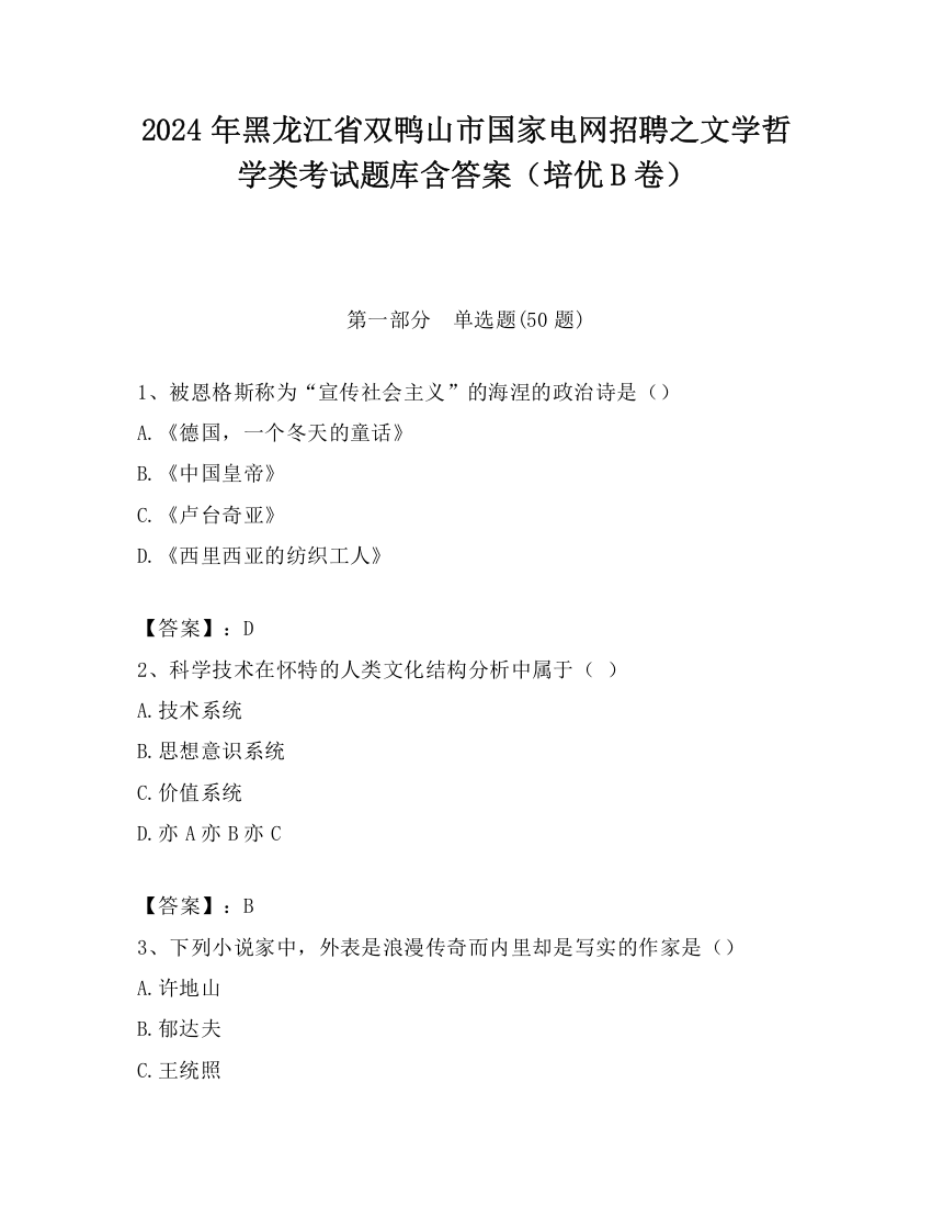 2024年黑龙江省双鸭山市国家电网招聘之文学哲学类考试题库含答案（培优B卷）