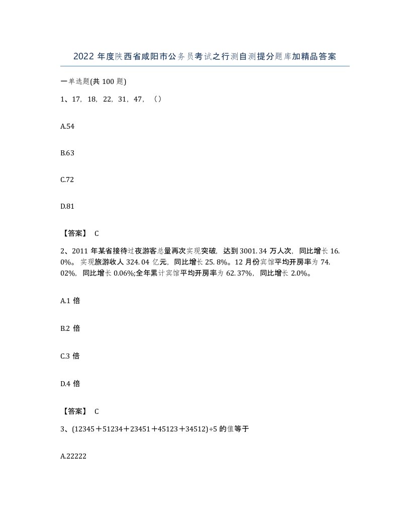 2022年度陕西省咸阳市公务员考试之行测自测提分题库加答案