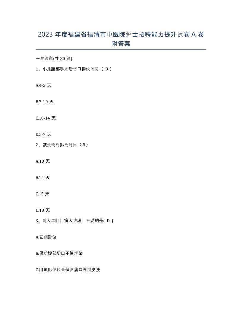 2023年度福建省福清市中医院护士招聘能力提升试卷A卷附答案