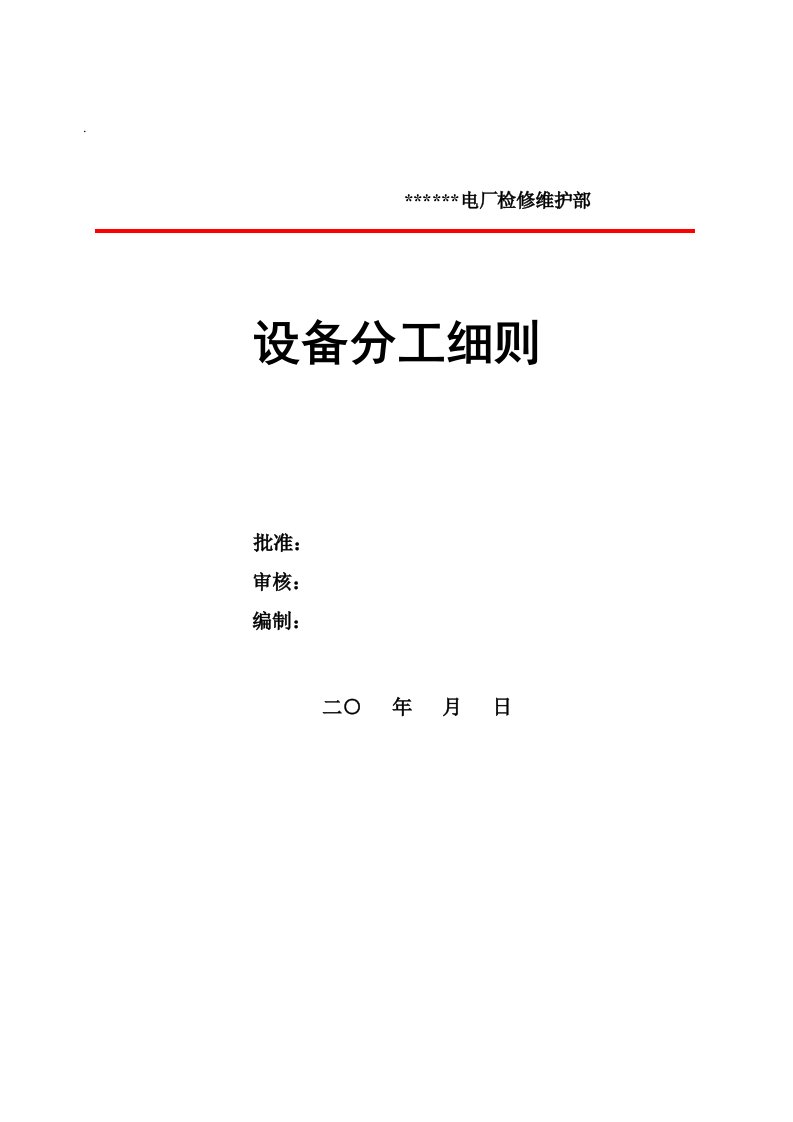 火电厂检修维护部各专业设备分工细则