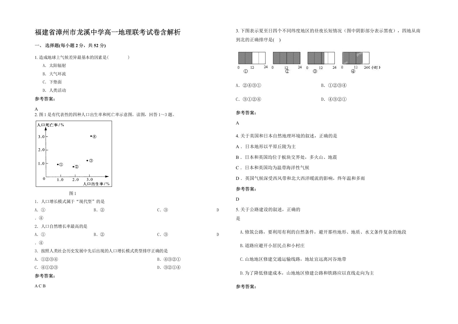 福建省漳州市龙溪中学高一地理联考试卷含解析