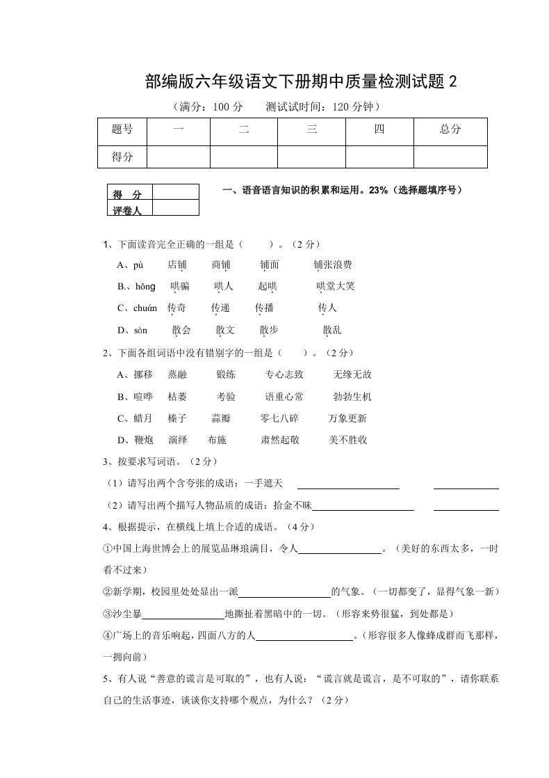 部编版六年级语文下册期中质量检测试题2